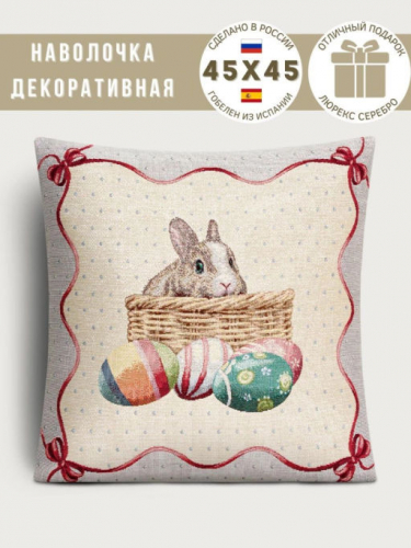 Пасхальный кролик Наволочка 45х45 см 05104 люрекс