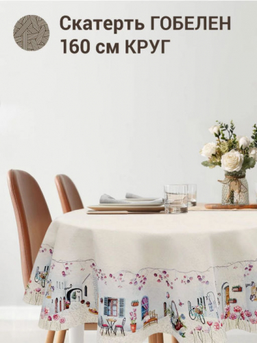 Санторини Скатерть круг д160 см б/л 2413435 New
