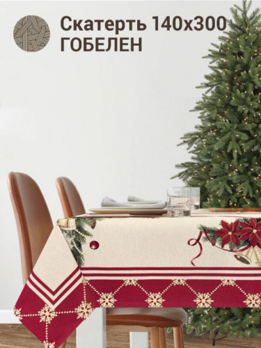 Колокольчики Скатерть 140х300 см 0113