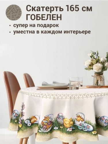 А вот и я! Скатерть круглая д165 см 03395