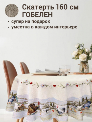 Кантри Скатерть круг д160 см 239489