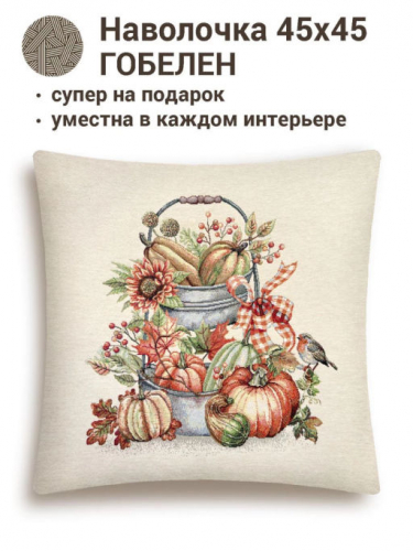 Тыквы и подсолнухи Этажерка Наволочка 45х45 см б/л 2310830
