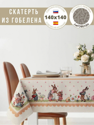 Заячьи сказки Охра Скатерть 140х140 см 239544