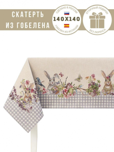 Принцесса клетка Серый Скатерть 140х140 см 239462