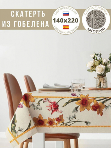 Нарциссы Le Gobelin Скатерть 140х210 см 238891