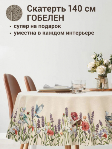 Птичьи разговоры Скатерть круг д140 см 2412543