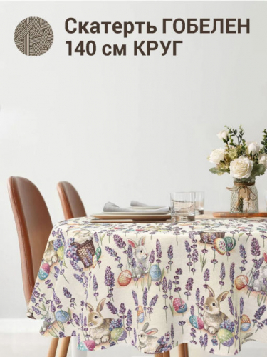Лавандово-сиреневое настроение Скатерть круг д140см Н/Р Белый 2413312