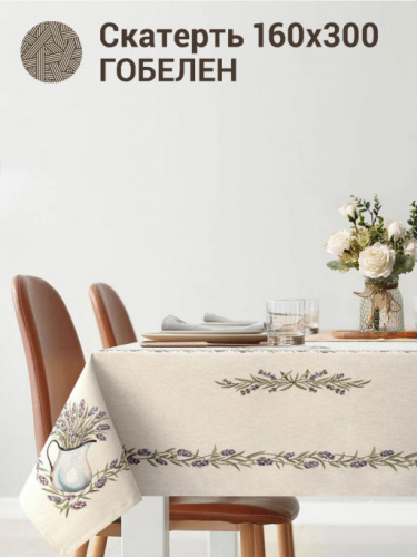 Лавандовые веточки Скатерть 160х300 см 2412863