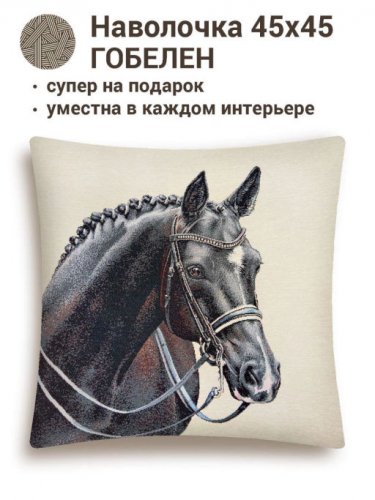 Конь черный Наволочка 45х45 см 01251 NEW