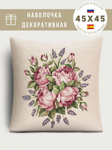 Розы и лаванда Наволочка 45х45 см 239594