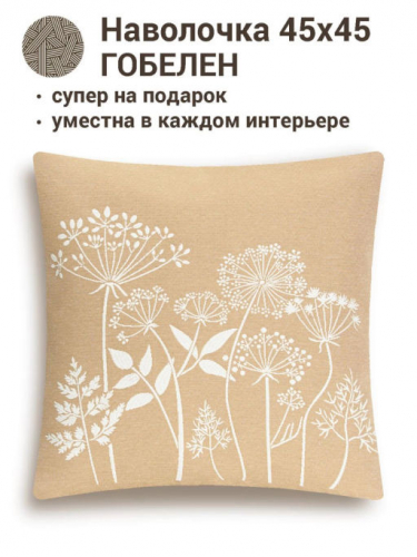 Травинки БЕЖ Наволочка 45х45 см 07876