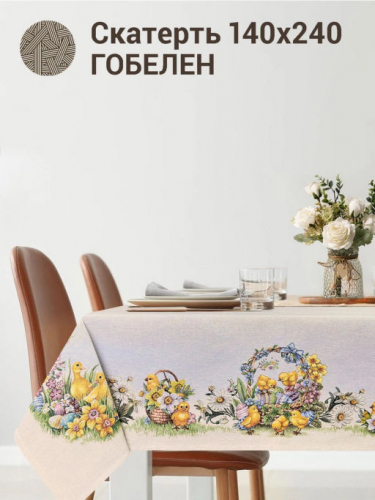 Цыплята и фиалки Скатерть 140х240 см 2412638 New