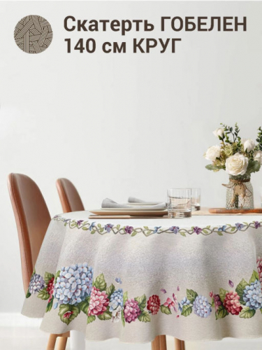 Гортензия льняной фон Скатерть круг д140 см 2310827