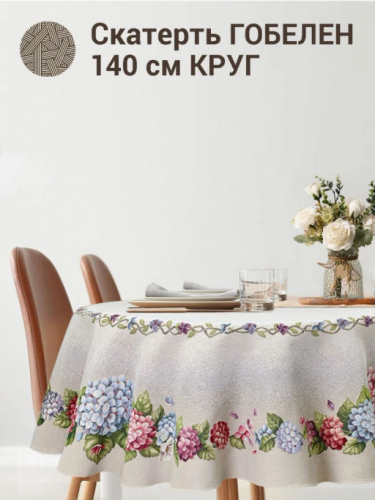 Гортензия льняной фон Скатерть круг д140 см 2310827