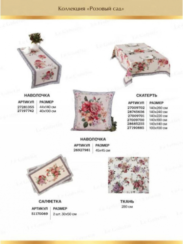 Розовый сад Скатерть 140х260 см 02844