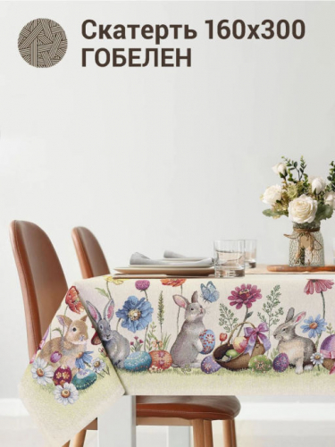 Пасхальные первоцветы Скатерть 160х300 см 2412860