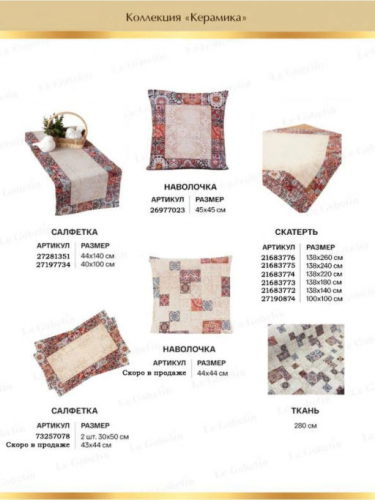 Керамика Скатерть 138х180 см 02616