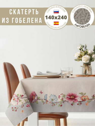 Райская веточка серый Скатерть 140х240 см 239639