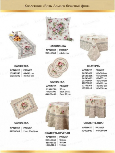 Розы Дамаск бежевый фон Скатерть 160х300 см 02943