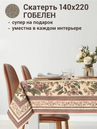 Элеонора Скатерть 140х220 см 235826