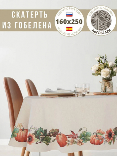 Тыквы и подсолнухи Скатерть овал 165х250 см 08799