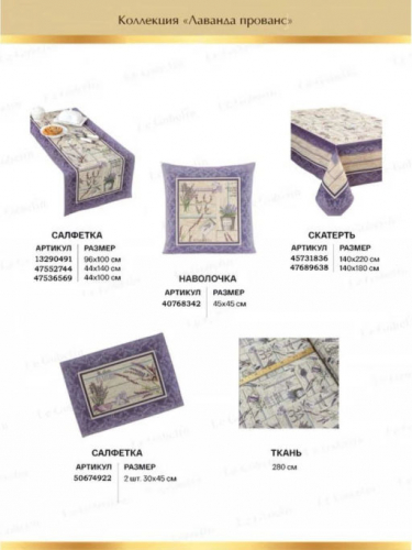 Лаванда Прованс Скатерть 140х180 см 8272