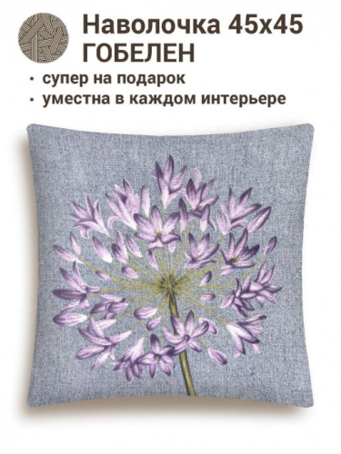 Ботаника Аллиум сиреневый Наволочка 45х45 см 2412582 New