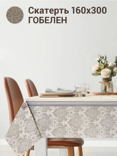 Розы Дамаск бежевый фон Скатерть 160х300 см 02943