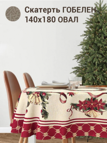 Колокольчики Скатерть овал 140х180 см золото 2413760 New