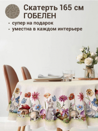 Пасхальные первоцветы Скатерть круглая д165 см 2360