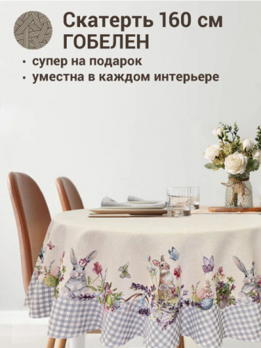 Принцесса клетка Серый Скатерть круг д160 см 239474