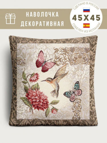 Колибри Наволочка 45х45 см 0174