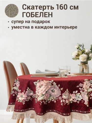 ЗС Бордо Скатерть Бабочка круг д160 см бахрома 2312456