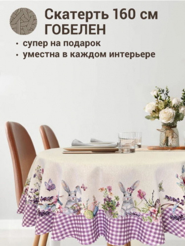 Принцесса клетка Лиловый Скатерть круг д160 см 239473