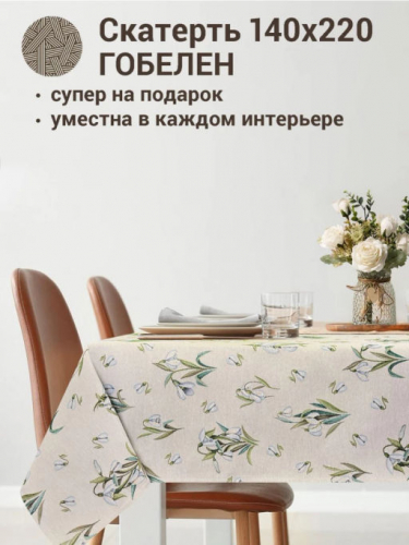 Подснежники Скатерть 140х220 см Н/Р 2413069