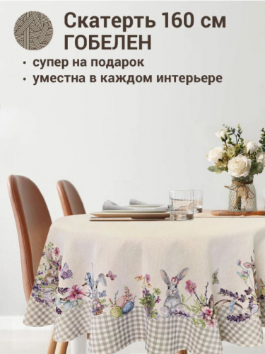 Принцесса клетка Бежевый Скатерть круг д160 см 239475