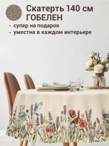 Птичьи разговоры Скатерть круг д140 см 2412543