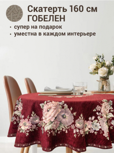 ЗС Бордо Скатерть Бабочка круг д160 см 05320 подгиб