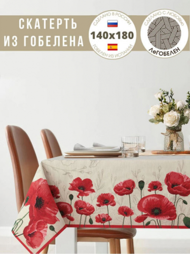 Крымские маки Скатерть 140х180 см 2302728 б/л