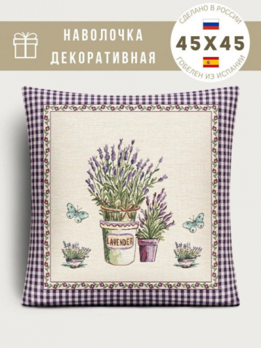 Лаванда бабочки Наволочка 45х45 см 8508