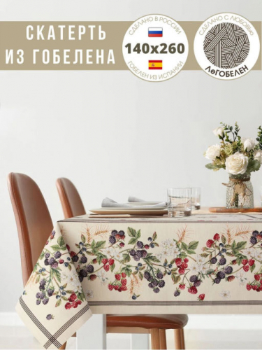 Ежевика Скатерть 140х260 см 2311567 б/л