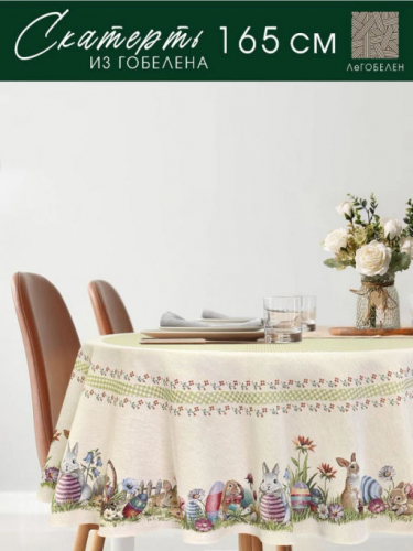 Зайчишки Скатерть круг д165 см 239902