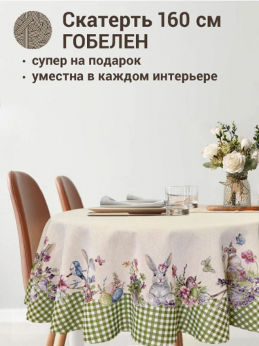 Принцесса клетка Зеленый Скатерть круг д160 см 239476