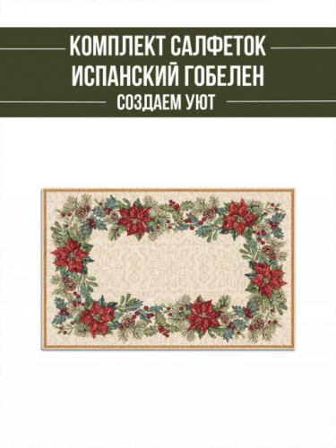 Рождественская звезда Комплект салфеток 2шт 35х45 см 2310331 золото