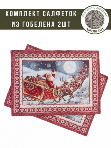 Ночь перед Рождеством Комплект салфеток 2шт 32х43 см 03907