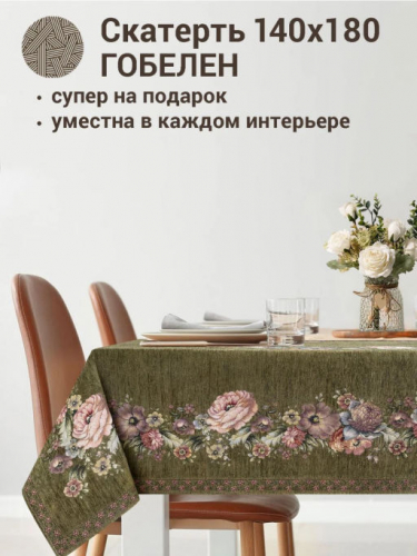 ЗС Зеленая Покрывало Скатерть прямоугольная 140х180 см 2312352