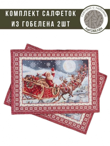 Ночь перед Рождеством Комплект салфеток 2шт 32х43 см 03907