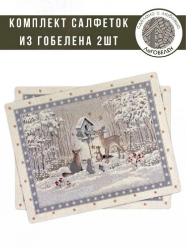 Лесные друзья у кормушки Комплект салфеток 2шт 35х45 см 04329 Серебро