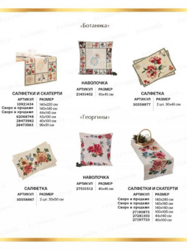 Георгины Салфетка 44х140 см 02771 Распродажа
