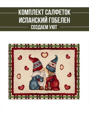 Гномы сердечки Клетка Комплект салфеток 2шт 35х45 см 2310350 б/л